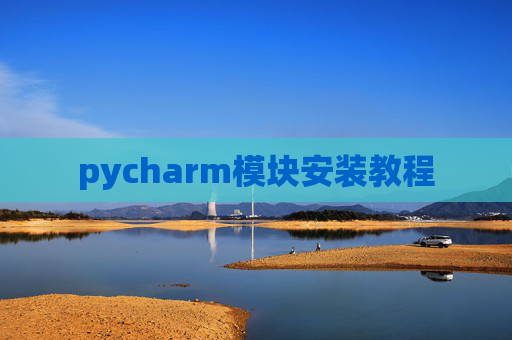 pycharm模块安装教程